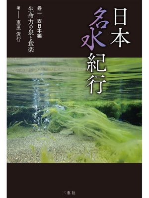 cover image of 日本名水紀行 巻一 西日本編 生命力の泉と食楽